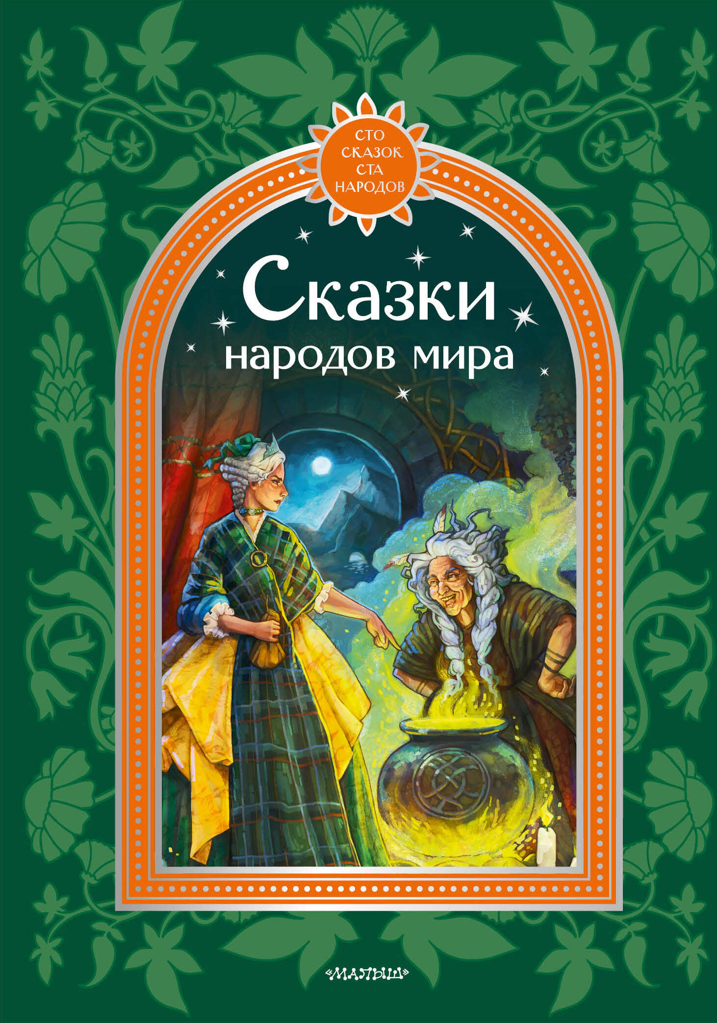 Корней Иванович Чуковский Сказки народов мира
