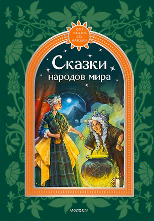 Книга Сказки народов мира (Корней Чуковский)