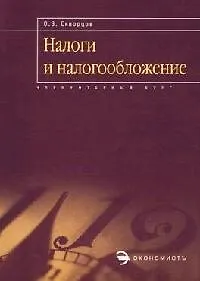 Книга Налоги и налогообложение: курс-минимум, решение задач ()