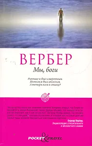 Мы, боги