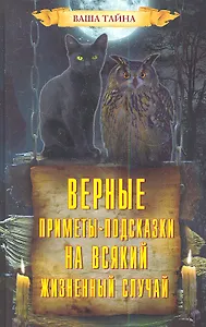 Верные приметы-подсказки на всякий жизненный случай