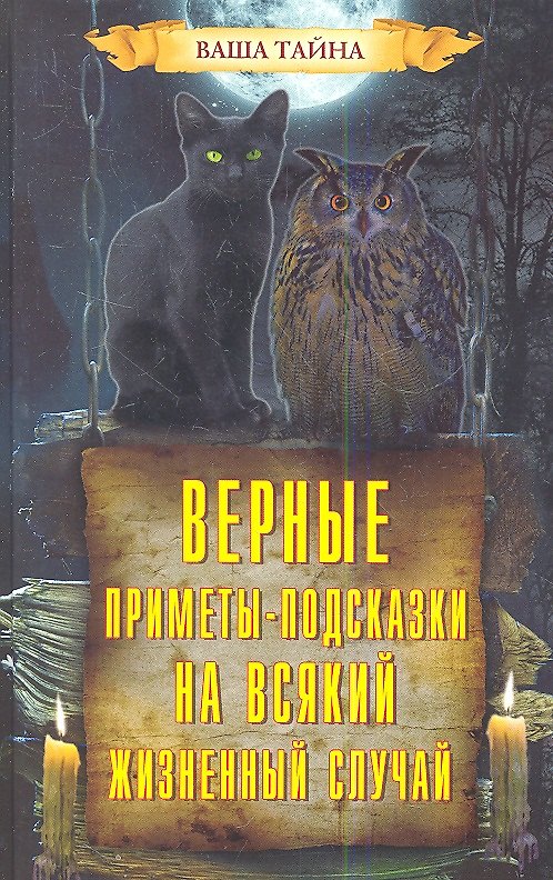 Книга Верные приметы-подсказки на всякий жизненный случай () — 1