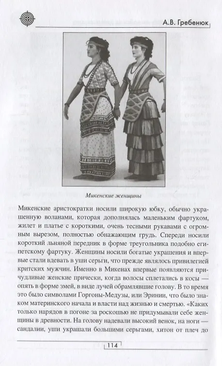 Книга Атлантида. Крито-минойская цивилизация (Андрей Гребенюк) — 5