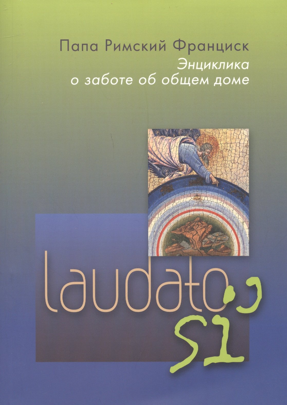 

Энциклика о заботе об общем доме. Laudato si'