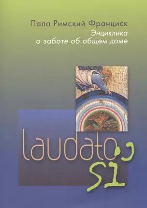 Энциклика о заботе об общем доме. Laudato si' — 2691598 — 1