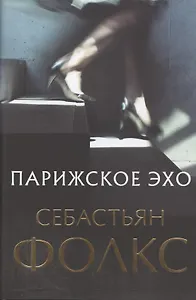 Парижское эхо