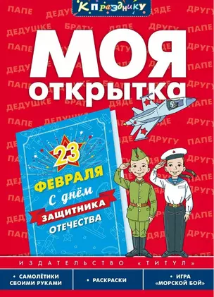 Моя открытка. 23 Февраля. Игровое развивающее пособие для дошкольников и школьников — 3028404 — 1