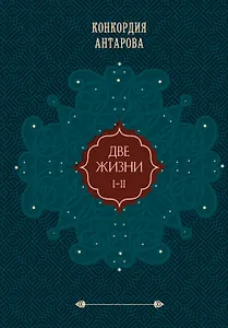 Две жизни. Том 1 (Часть 1-2) Подарочное оформление (цветной обрез)