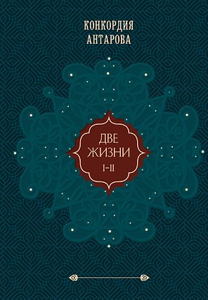 Две жизни. Том 1 (Часть 1-2) Подарочное оформление (цветной обрез)
