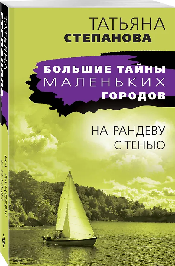 Книга На рандеву с тенью (Татьяна Степанова) — 4