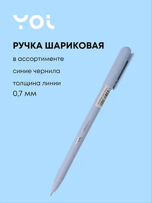 Ручка шариковая синяя "Mellow" 0,7 мм, масляные чернила, ассорти, Yoi 3050956