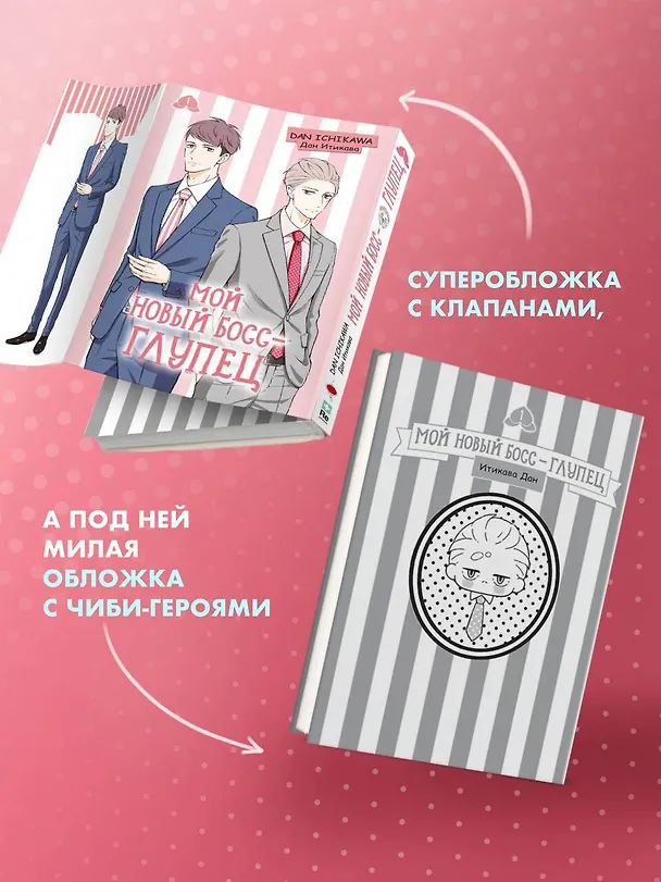 Мой новый босс - глупец. Том 1 (My New Boss is Goofy). Манга 3140713 — 9