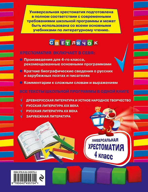 Книга Универсальная хрестоматия: 4 класс. 2-е изд., испр. и доп. () — 2