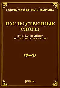 Книга Наследственные споры. Судебная практика и образцы документов / (мягк) (Практика применения законодательства). Тихомиров М. (УчКнига) (Михаил Тихомиров)