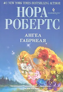 Ангел Габриеля : роман