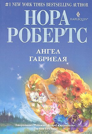 Ангел Габриеля : роман