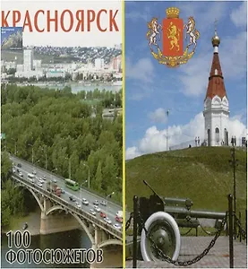 Набор открыток Красноярск (100 фотосюжетов) (А6) (22 шт.) (Зыков)