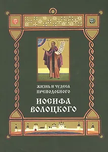 Жизнь и чудеса преподобного Иосифа Волоцкого (м)