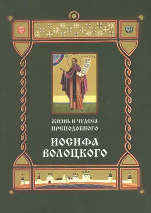 Жизнь и чудеса преподобного Иосифа Волоцкого (м) — 2362424 — 1