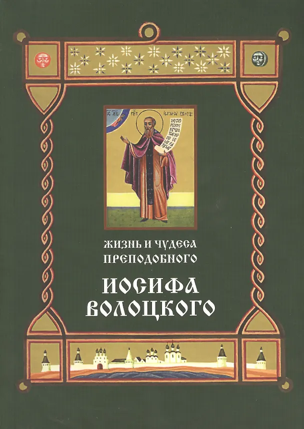 Книга Жизнь и чудеса преподобного Иосифа Волоцкого (м) () — 1