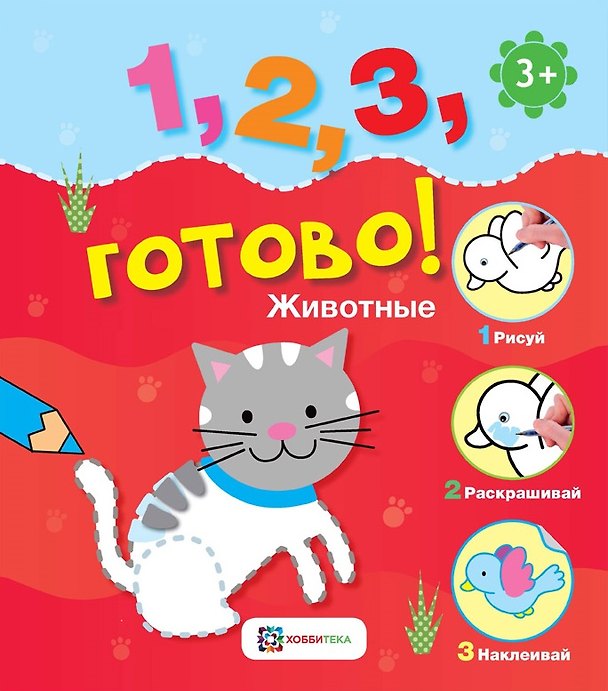 Книга Животные. Рисуй, раскрашивай, приклеивай! () — 1