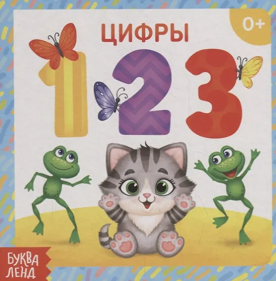 Книга Цифры (Е. Сачкова) — 1
