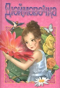 Дюймовочка