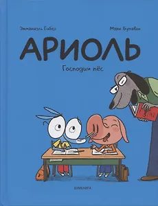 Ариоль. Господин пёс