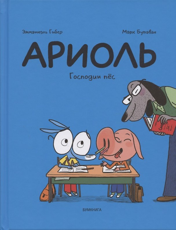 Книга Ариоль. Господин пёс (Эмманюэль Гибер) — 1
