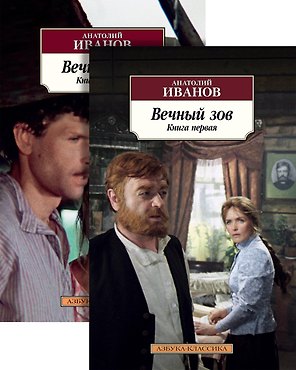 Вечный зов (в 2-х книгах) (комплект)