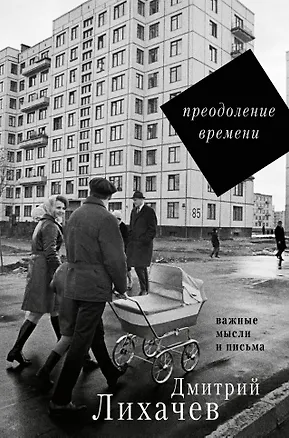 Книга Преодоление времени. Важные мысли и письма (Дмитрий Лихачев)
