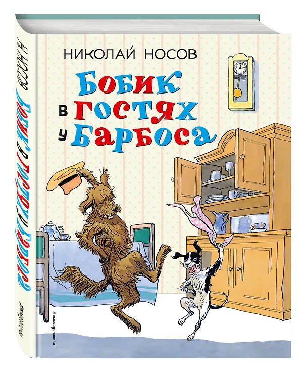 Книга Бобик в гостях у Барбоса: рассказы (Николай Носов) — 4