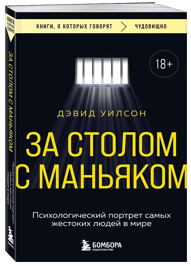 Книга За столом с маньяком. Психологический портрет самых жестоких людей в мире (Дэвид Уилсон) — 4