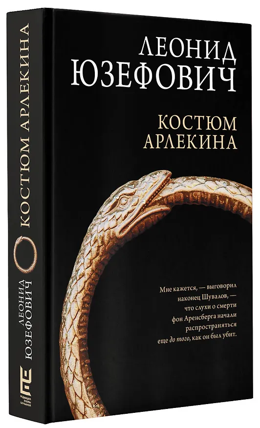 Книга Костюм Арлекина: роман (Леонид Юзефович) — 5