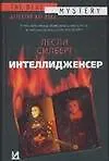Книга Интеллидженсер (Л Силберт)