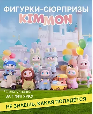 Фигурка коллекционная Kimmon Я Мимон (коробка) (10х10х15) (556005) 3131930