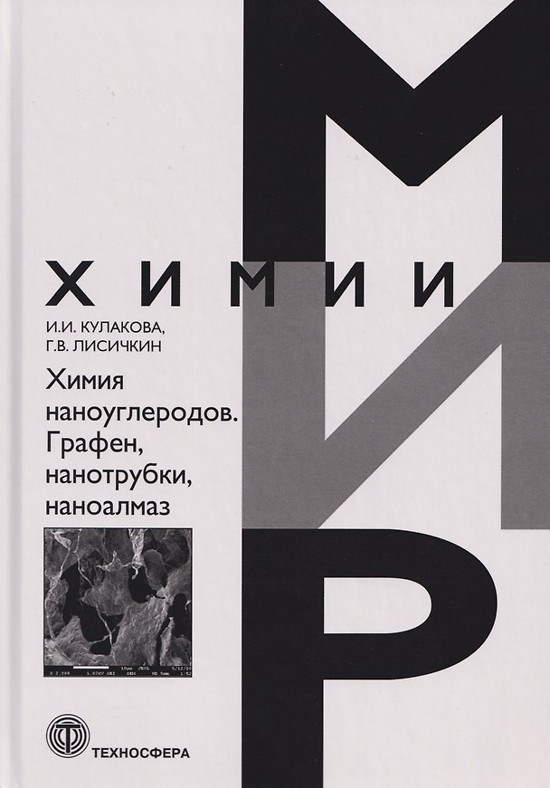 Книга Химия наноуглеродов. Графен, нанотрубки, наноалмаз (Георгий Лисичкин, Инна Кулакова) — 1