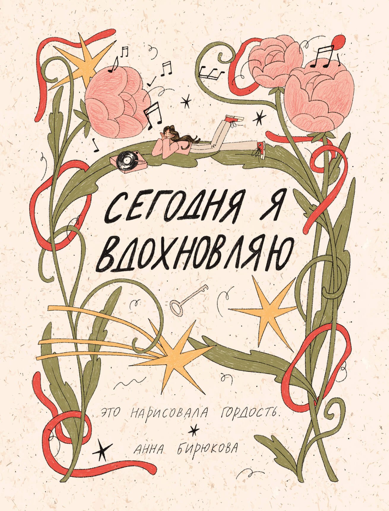

Сегодня я вдохновляю