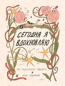 Сегодня я вдохновляю