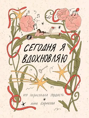 Книга Сегодня я вдохновляю (это нарисовала гордость.)