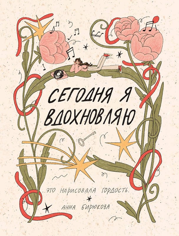Книга Сегодня я вдохновляю (это нарисовала гордость.) — 1