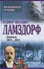 Книга Дневник 1891-1892 (Владимир Ламздорф)