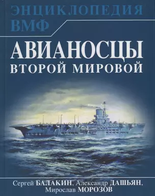 Авианосцы Второй мировой — 2628890 — 1