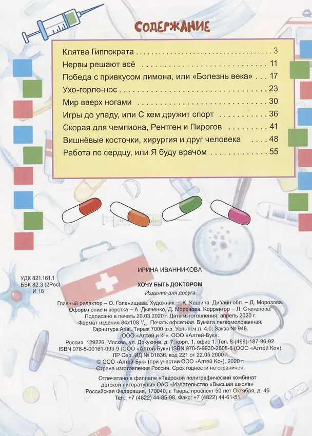 Книга Хочу быть доктором (Ирина Иванникова) — 2