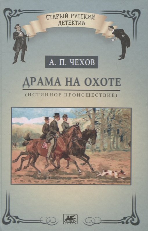 

Драма на охоте (истинное происшествие)