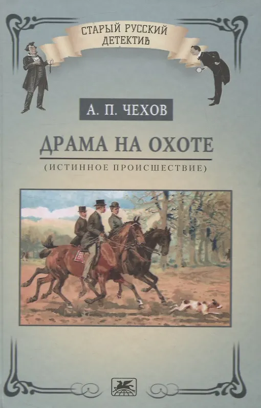 Книга Драма на охоте (истинное происшествие) (Антон Чехов) — 1