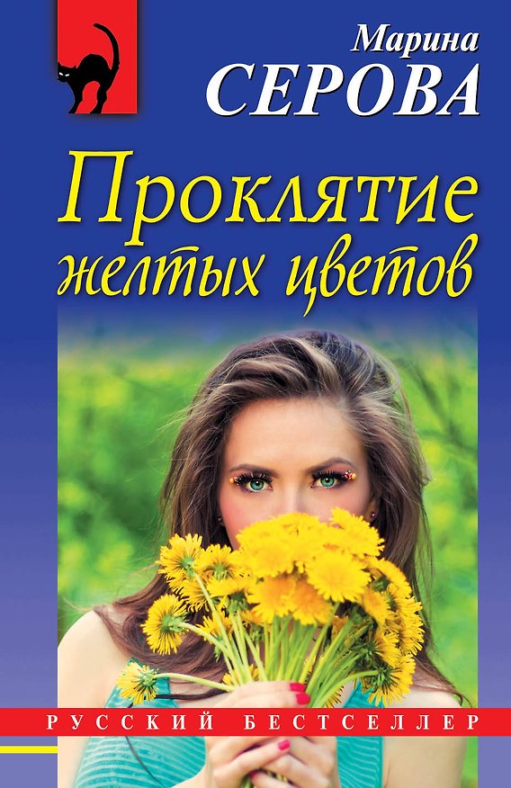 Книга Проклятие желтых цветов (Марина Серова) — 1