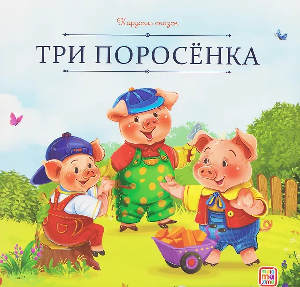 Книга Три поросёнка () — 1