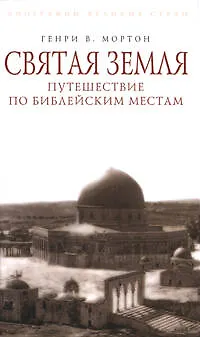 Книга Святая Земля.Путешествие по библейски (Генри Мортон) — 1