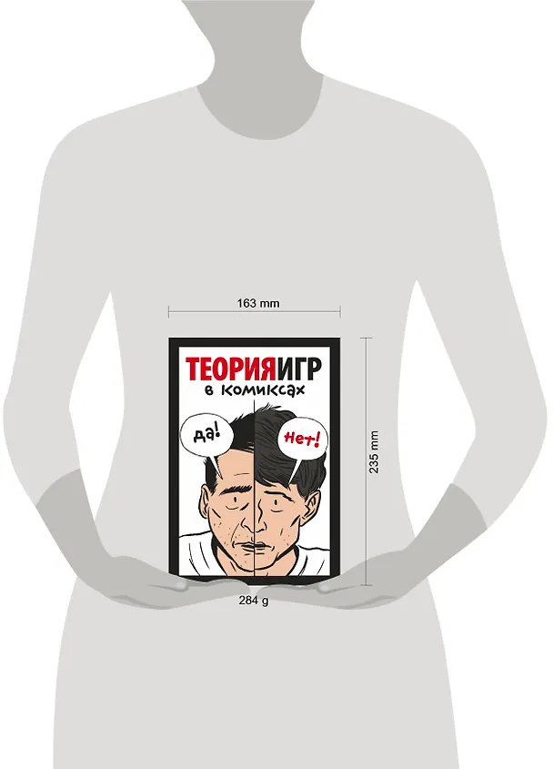 Книга Теория игр в комиксах (Айван Пастин, Тувана Пастин) — 5